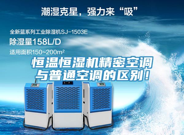 恒溫恒濕機(jī)精密空調(diào)與普通空調(diào)的區(qū)別！