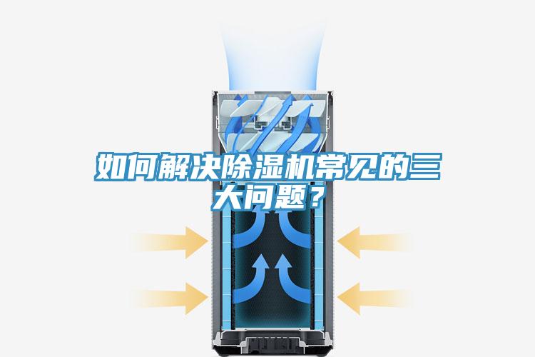如何解決除濕機常見的三大問題？
