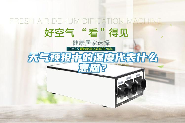 天氣預(yù)報(bào)中的濕度代表什么意思？