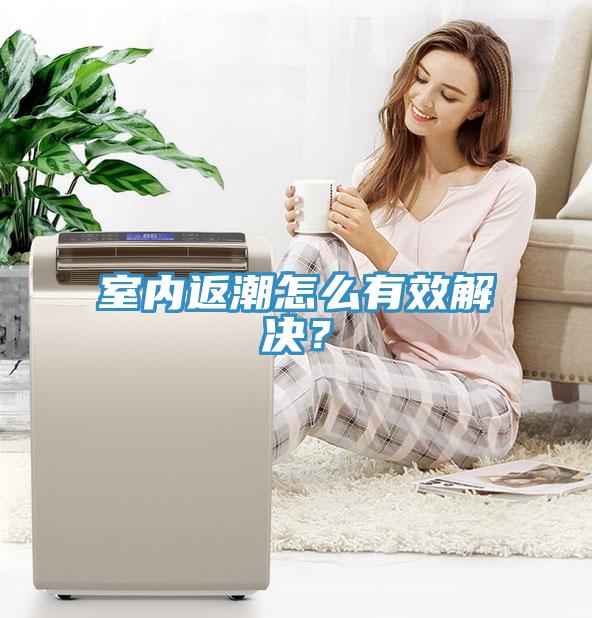 室內(nèi)返潮怎么有效解決？