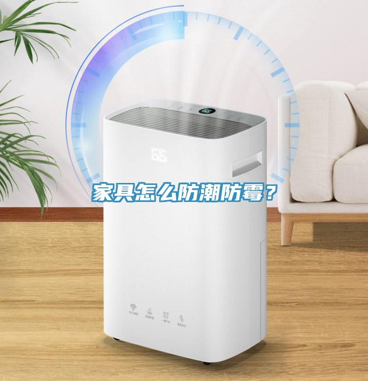 家具怎么防潮防霉？