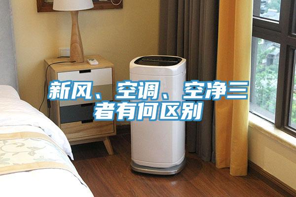 新風(fēng)、空調(diào)、空凈三者有何區(qū)別