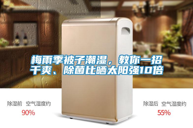 梅雨季被子潮濕，教你一招干爽、除菌比曬太陽(yáng)強(qiáng)10倍