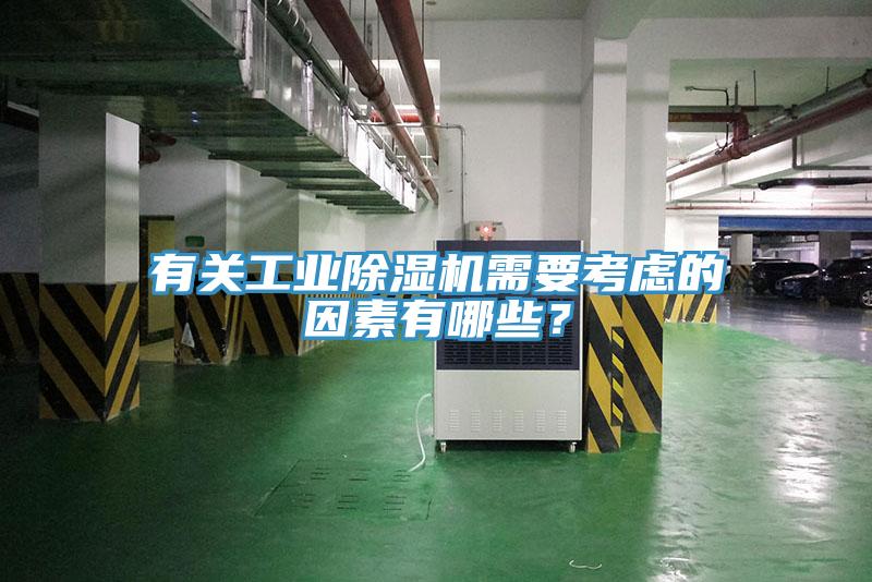 有關(guān)工業(yè)除濕機需要考慮的因素有哪些？