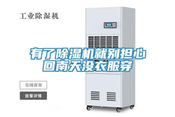 有了除濕機就別擔(dān)心回南天沒衣服穿