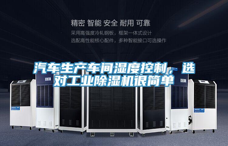 汽車生產車間濕度控制，選對工業(yè)除濕機很簡單