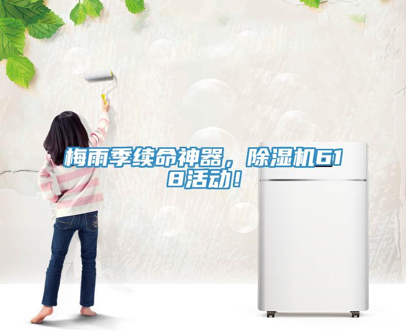 梅雨季續(xù)命神器，除濕機(jī)618活動！