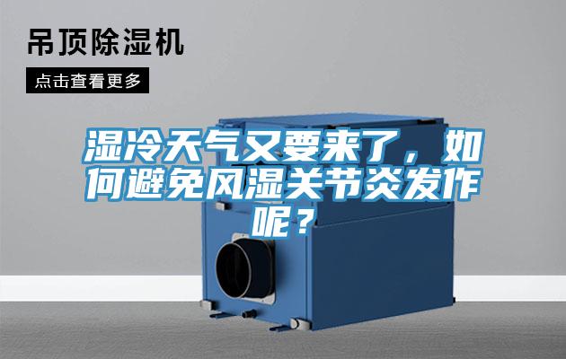 濕冷天氣又要來(lái)了，如何避免風(fēng)濕關(guān)節(jié)炎發(fā)作呢？