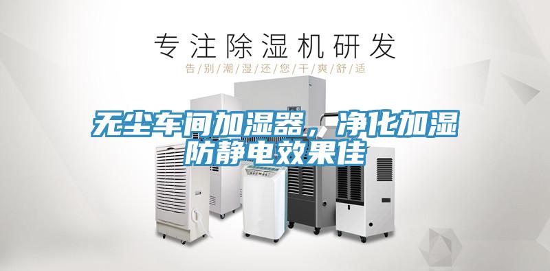 無塵車間加濕器，凈化加濕防靜電效果佳