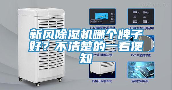 新風(fēng)除濕機(jī)哪個(gè)牌子好？不清楚的一看便知