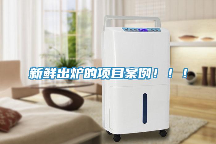 新鮮出爐的項(xiàng)目案例?。。?></div>
								<div   id=