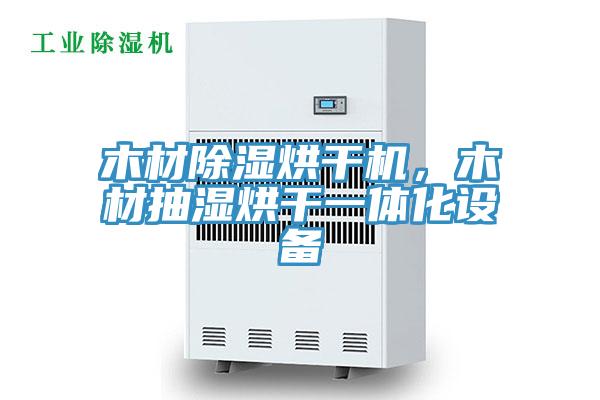 木材除濕烘干機，木材抽濕烘干一體化設備
