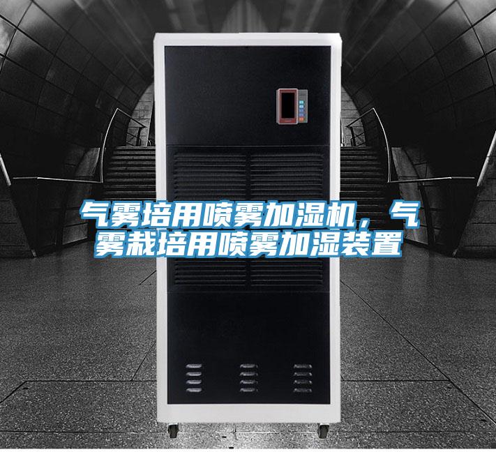 氣霧培用噴霧加濕機(jī)，氣霧栽培用噴霧加濕裝置