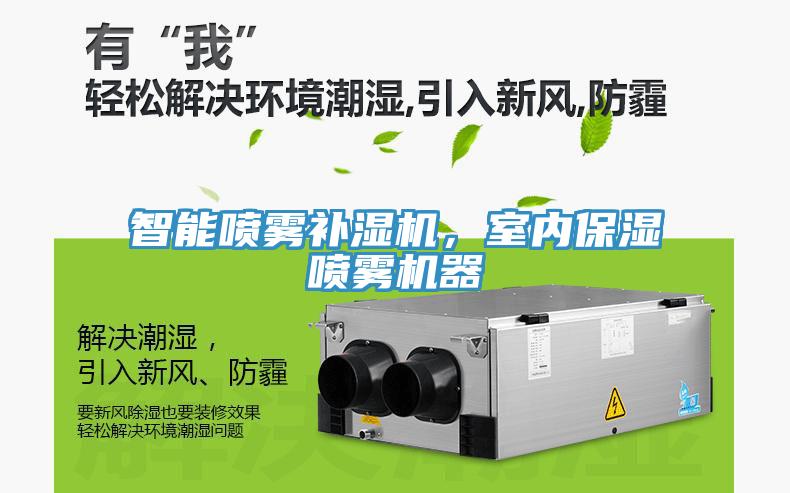 智能噴霧補(bǔ)濕機(jī)，室內(nèi)保濕噴霧機(jī)器