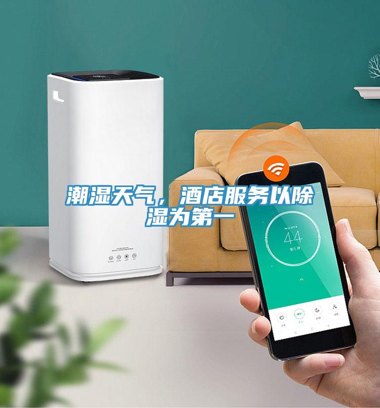 潮濕天氣，酒店服務(wù)以除濕為第一