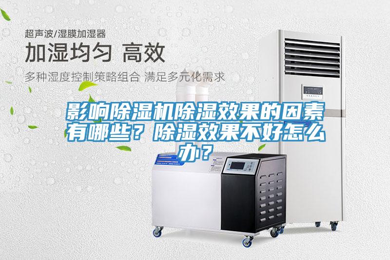 影響除濕機(jī)除濕效果的因素有哪些？除濕效果不好怎么辦？