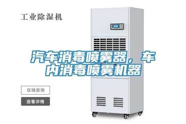 汽車消毒噴霧器，車內消毒噴霧機器