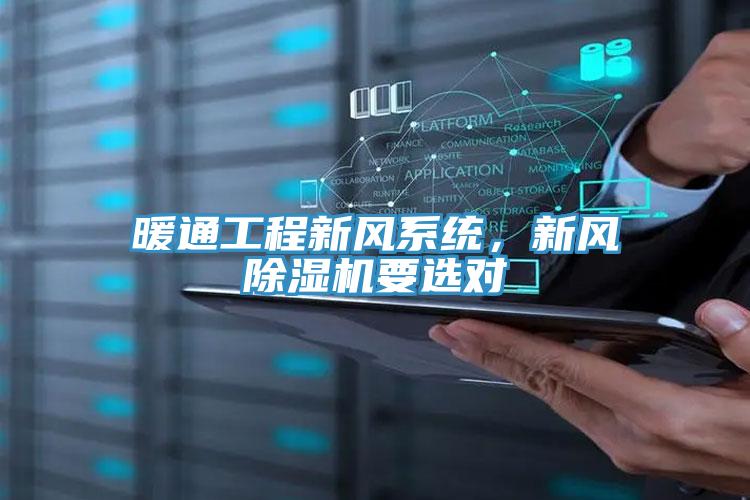 暖通工程新風(fēng)系統(tǒng)，新風(fēng)除濕機(jī)要選對(duì)