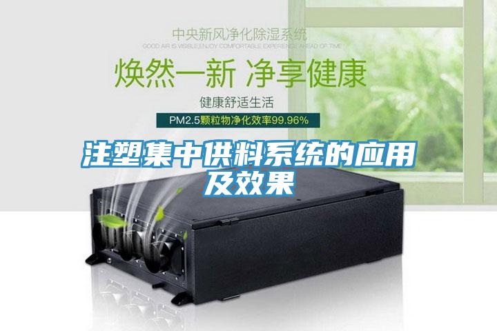 注塑集中供料系統(tǒng)的應用及效果