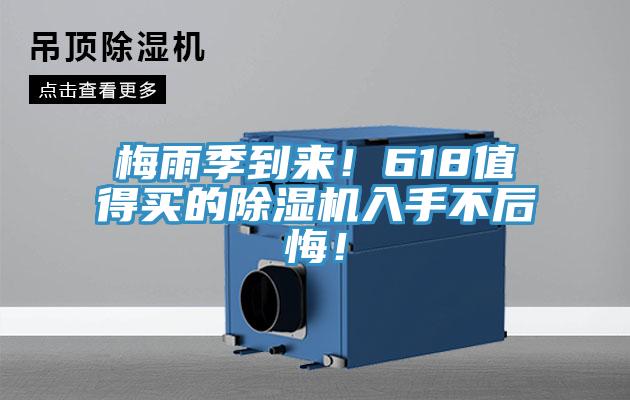 梅雨季到來！618值得買的除濕機入手不后悔！