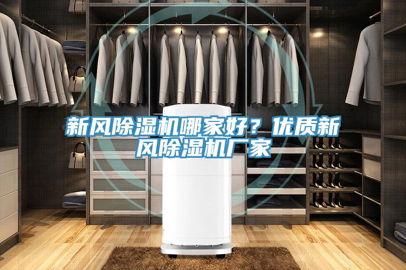 新風(fēng)除濕機(jī)哪家好？?jī)?yōu)質(zhì)新風(fēng)除濕機(jī)廠家