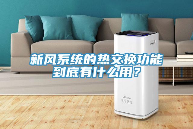 新風系統(tǒng)的熱交換功能到底有什么用？