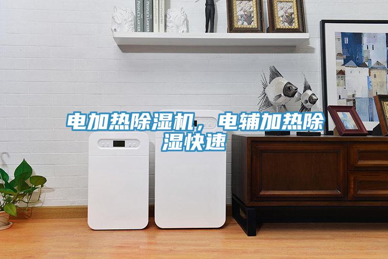 電加熱除濕機，電輔加熱除濕快速
