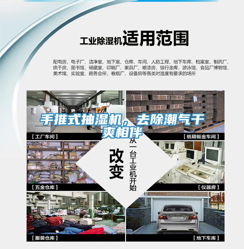 手推式抽濕機(jī)，去除潮氣干爽相伴