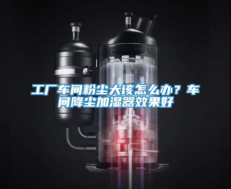 工廠車間粉塵大該怎么辦？車間降塵加濕器效果好