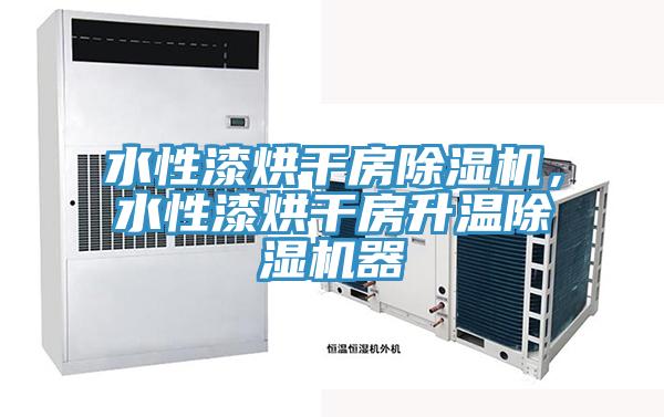 水性漆烘干房除濕機，水性漆烘干房升溫除濕機器