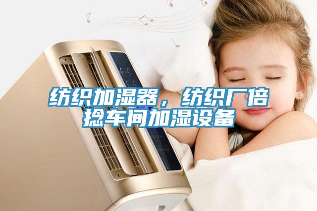 紡織加濕器，紡織廠倍捻車間加濕設(shè)備