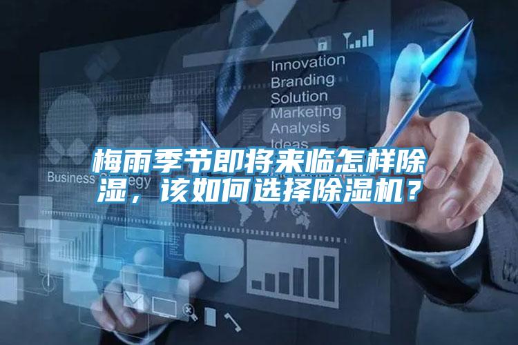 梅雨季節(jié)即將來臨怎樣除濕，該如何選擇除濕機(jī)？