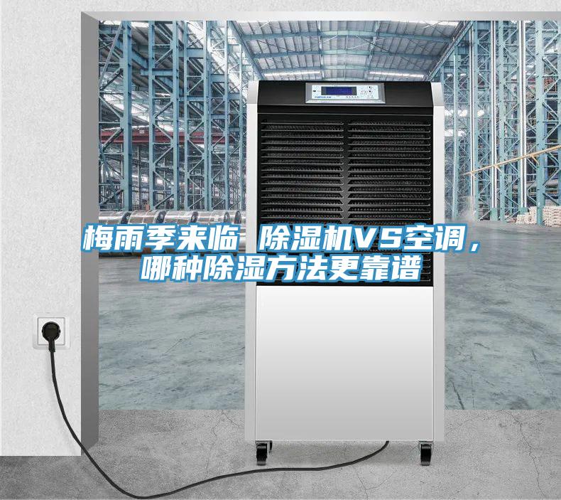 梅雨季來臨 除濕機VS空調(diào)，哪種除濕方法更靠譜