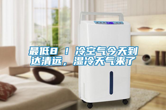 最低8℃！冷空氣今天到達(dá)清遠(yuǎn)，濕冷天氣來(lái)了