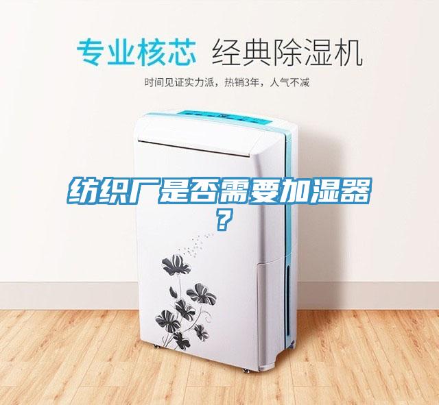 紡織廠是否需要加濕器？