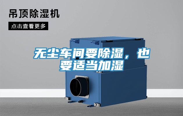 無塵車間要除濕，也要適當(dāng)加濕