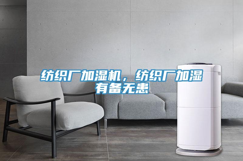 紡織廠加濕機(jī)，紡織廠加濕有備無(wú)患