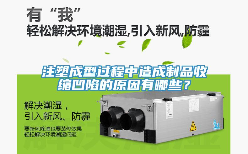 注塑成型過程中造成制品收縮凹陷的原因有哪些？