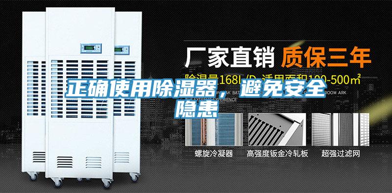 正確使用除濕器，避免安全隱患
