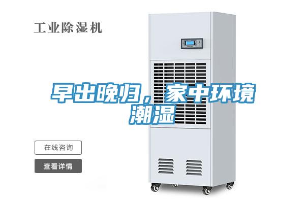 早出晚歸，家中環(huán)境潮濕