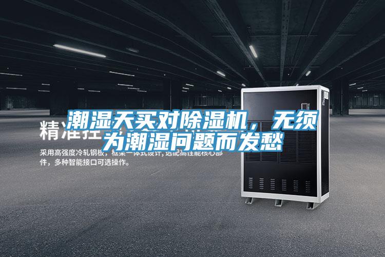 潮濕天買對(duì)除濕機(jī)，無(wú)須為潮濕問(wèn)題而發(fā)愁