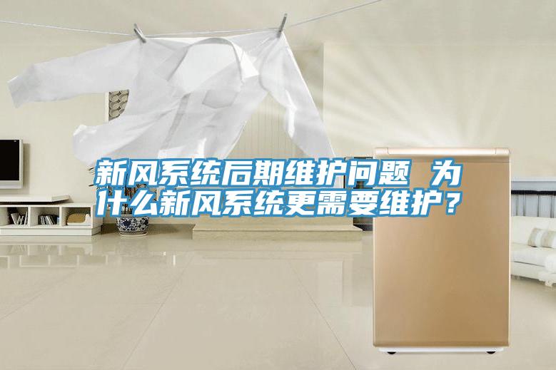 新風系統(tǒng)后期維護問題 為什么新風系統(tǒng)更需要維護？