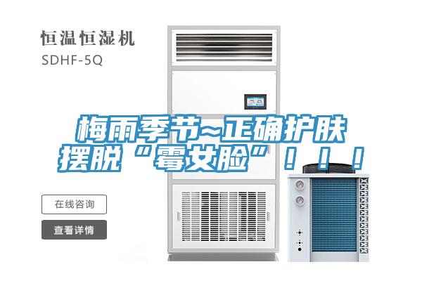 梅雨季節(jié)~正確護(hù)膚擺脫“霉女臉”！！！