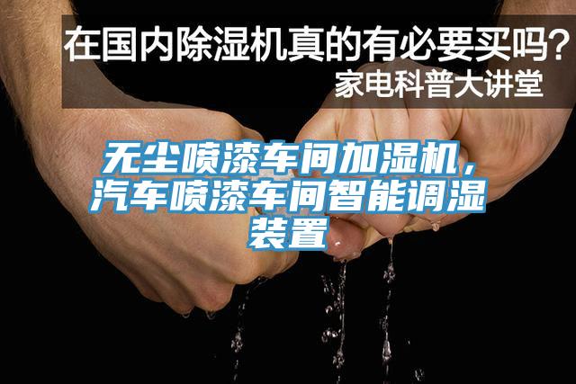 無塵噴漆車間加濕機(jī)，汽車噴漆車間智能調(diào)濕裝置