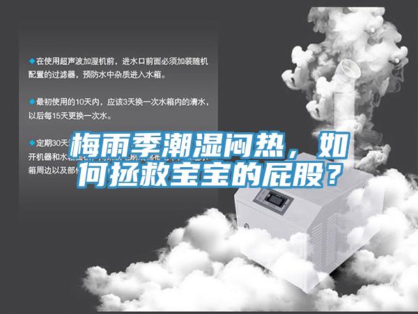 梅雨季潮濕悶熱，如何拯救寶寶的屁股？