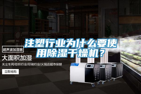 注塑行業(yè)為什么要使用除濕干燥機(jī)？