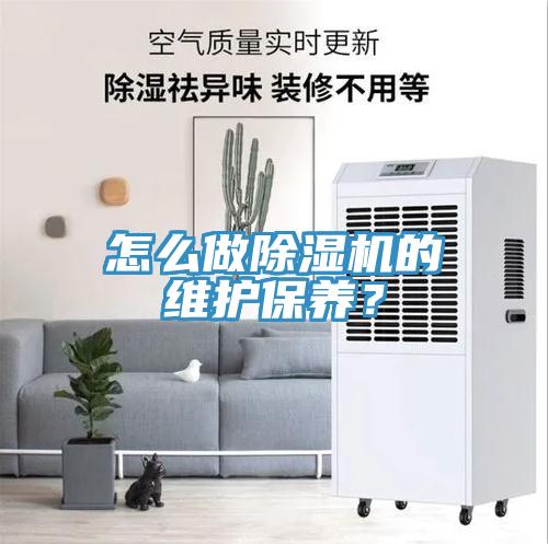 怎么做除濕機(jī)的維護(hù)保養(yǎng)？