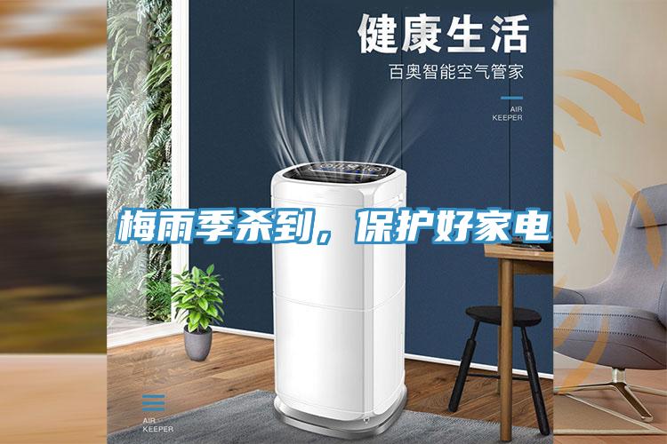 梅雨季殺到，保護(hù)好家電
