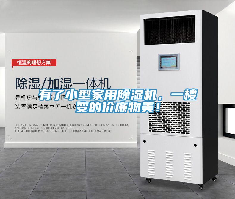 有了小型家用除濕機，一樓變的價廉物美！