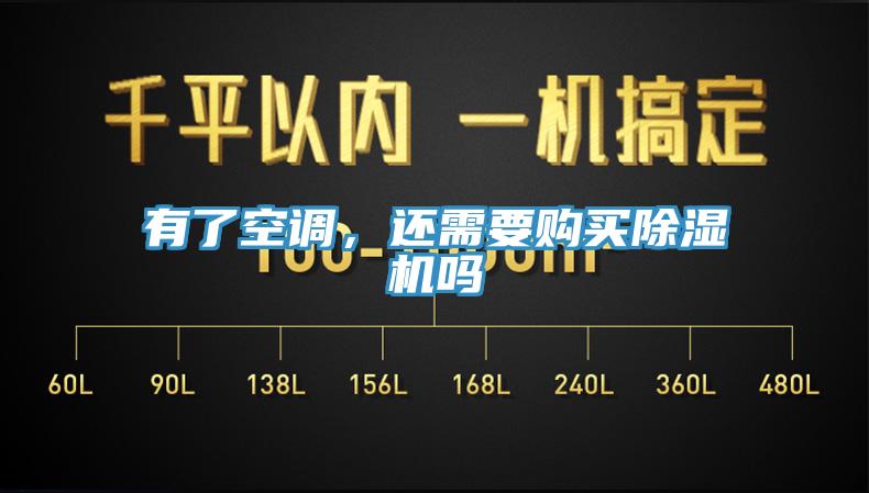有了空調(diào)，還需要購買除濕機嗎